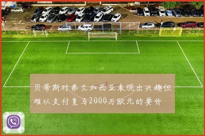 贝蒂斯对弗兰加西亚表现出兴趣但难以支付皇马2000万欧元的要价