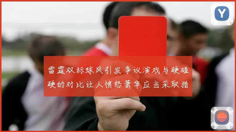 雷霆双标球风引发争议演戏与硬碰硬的对比让人愤怒萧华应当采取措施